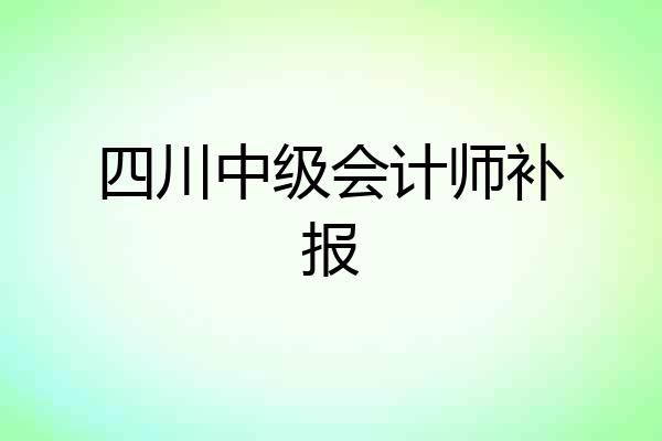 四川中级会计师补报