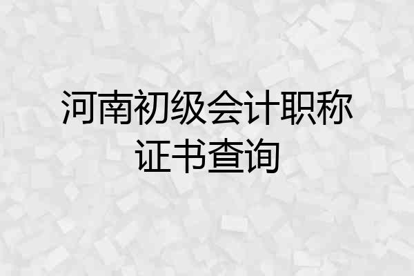 河南初级会计职称证书查询