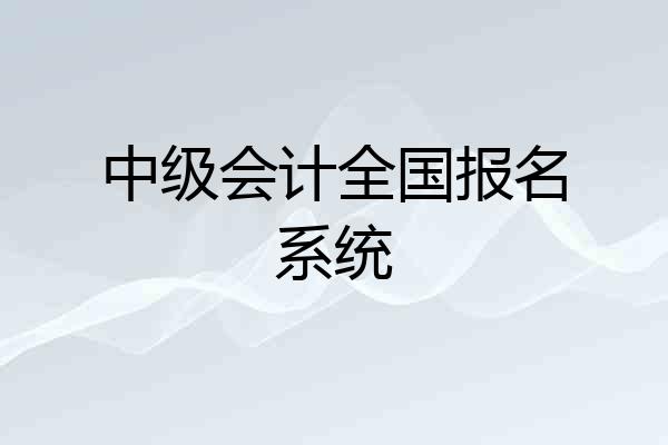 中级会计全国报名系统