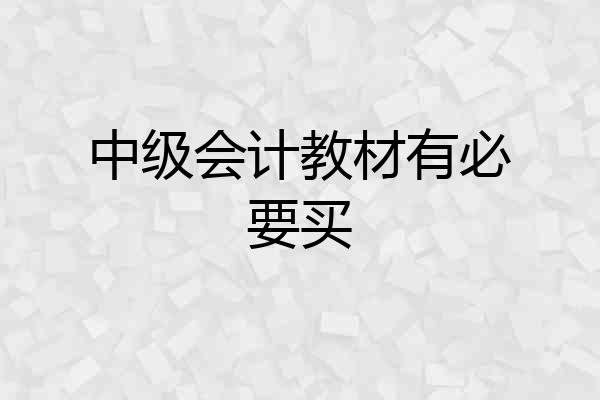中级会计教材有必要买