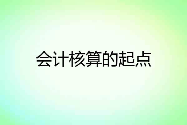 会计核算的起点