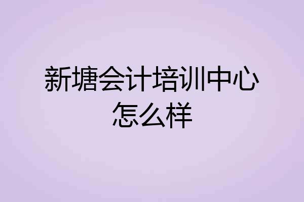 新塘会计培训中心怎么样