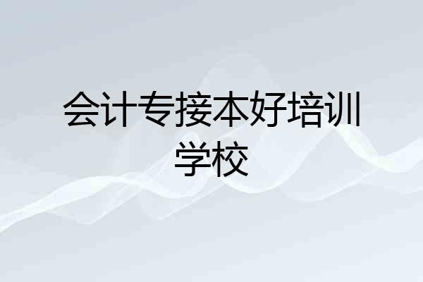 会计专接本好培训学校