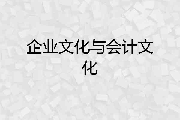 企业文化与会计文化