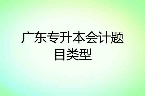 广东专升本会计题目类型