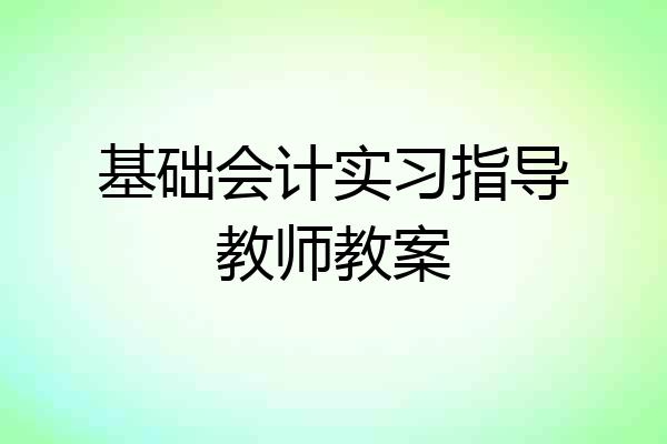 基础会计实习指导教师教案
