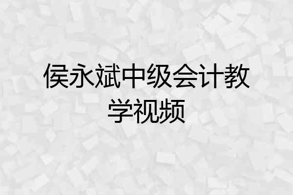 侯永斌中级会计教学视频