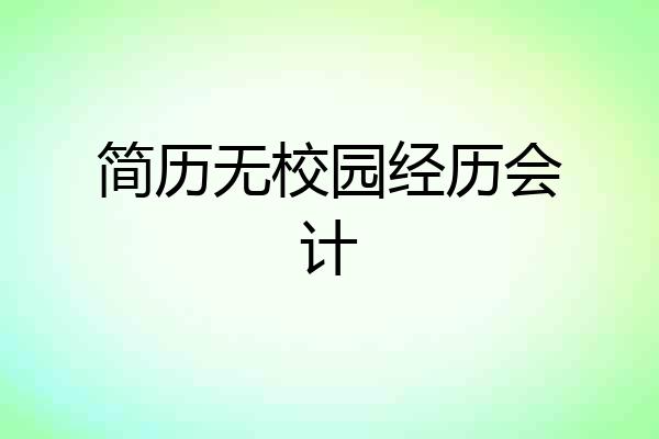 简历无校园经历会计