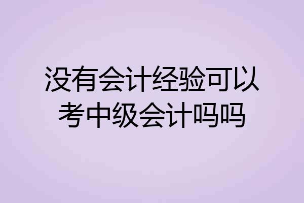 没有会计经验可以考中级会计吗吗