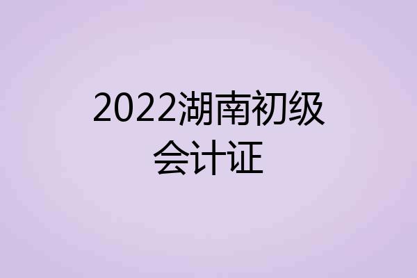 2022湖南初级会计证