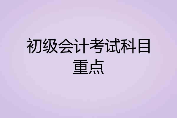 初级会计考试科目重点