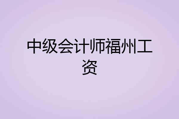 中级会计师福州工资