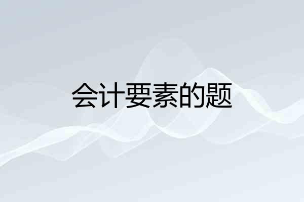 会计要素的题