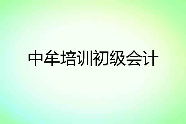 中牟培训初级会计