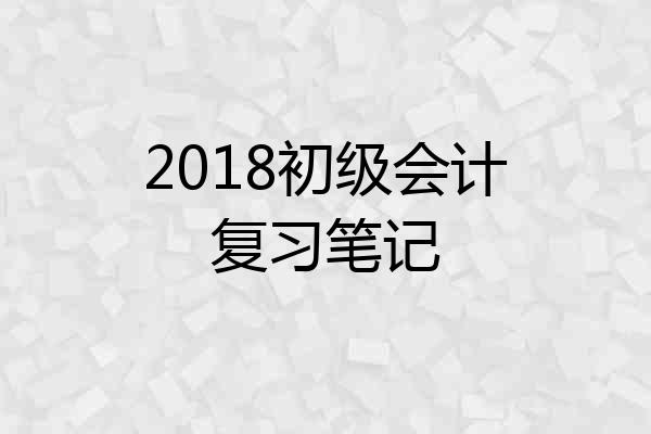 2018初级会计复习笔记