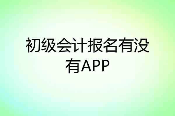 初级会计报名有没有APP