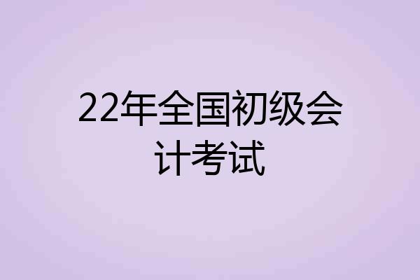 22年全国初级会计考试