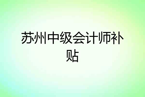 苏州中级会计师补贴