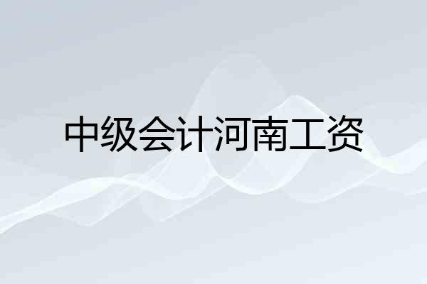 中级会计河南工资