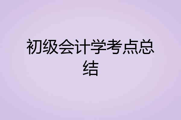 初级会计学考点总结