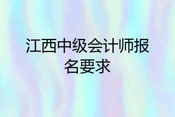 江西中级会计师报名要求