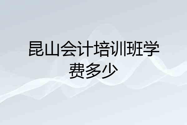 昆山会计培训班学费多少