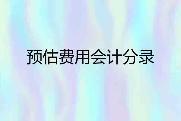 预估费用会计分录