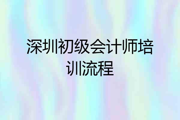 深圳初级会计师培训流程