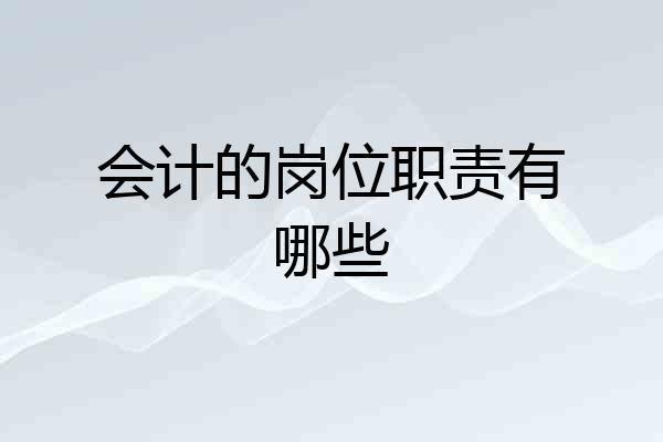 会计的岗位职责有哪些