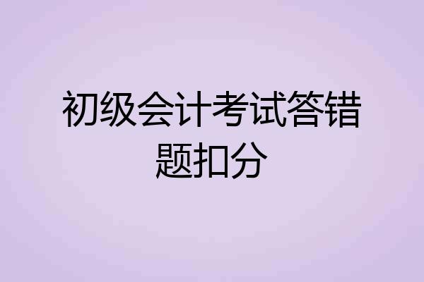 初级会计考试答错题扣分