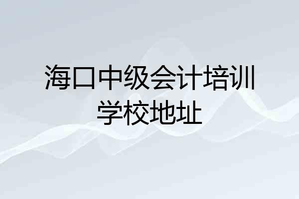 海口中级会计培训学校地址