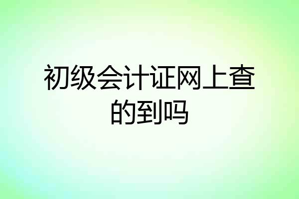 初级会计证网上查的到吗