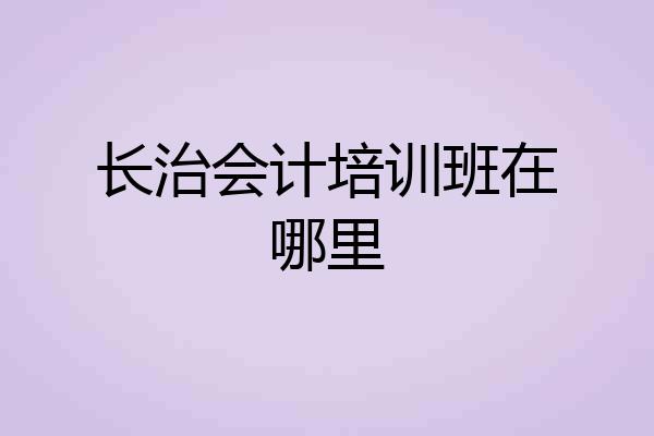 长治会计培训班在哪里