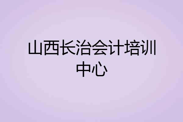 山西长治会计培训中心