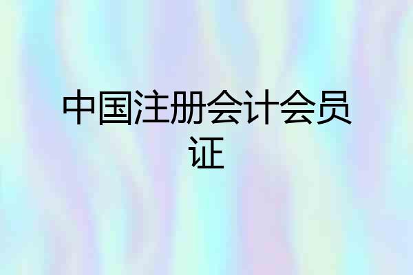 中国注册会计会员证