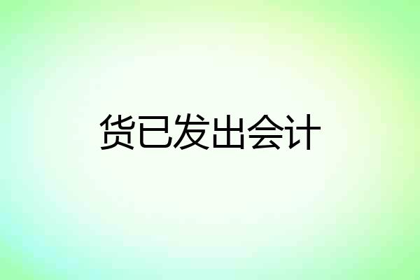 货已发出会计