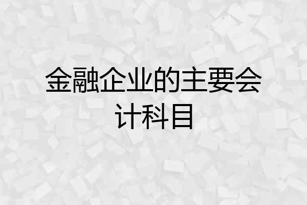 金融企业的主要会计科目