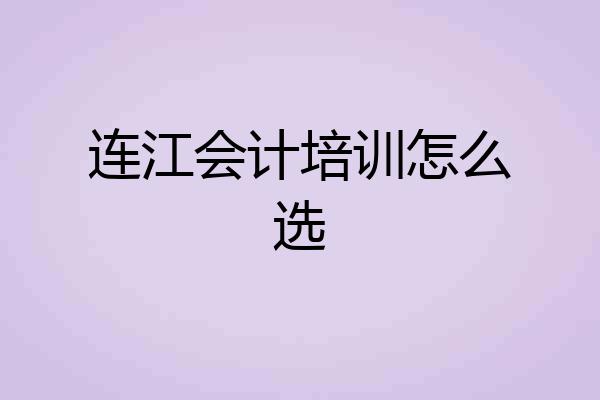 连江会计培训怎么选