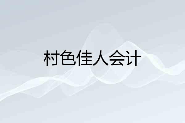 村色佳人会计