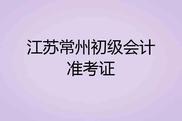 江苏常州初级会计准考证