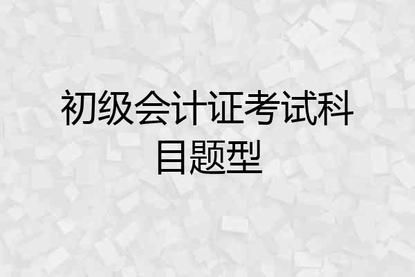 初级会计证考试科目题型