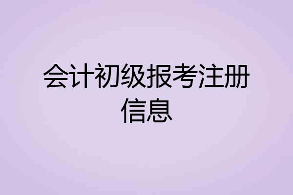 会计初级报考注册信息