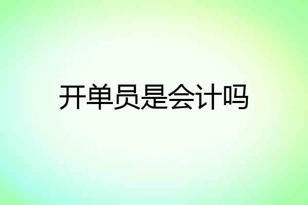 开单员是会计吗