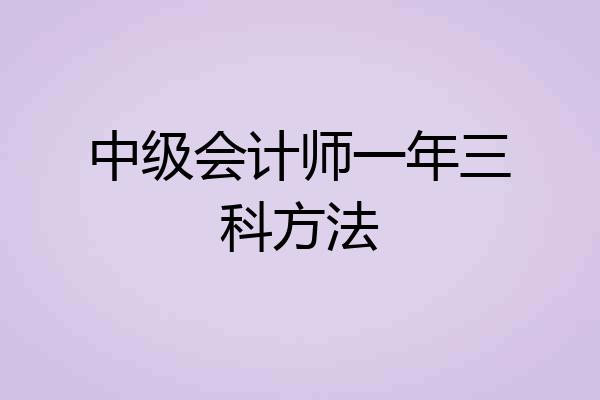 中级会计师一年三科方法