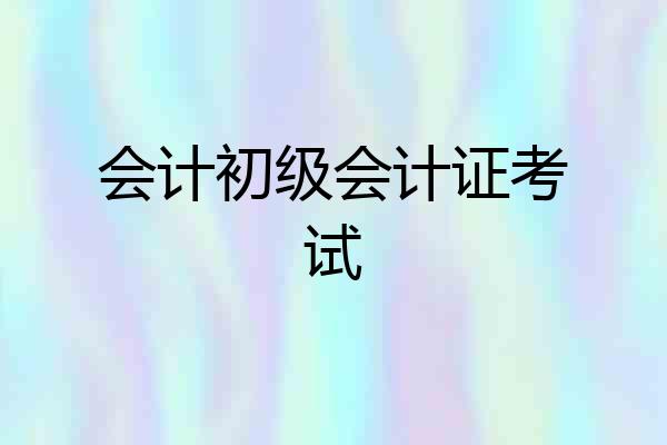 会计初级会计证考试