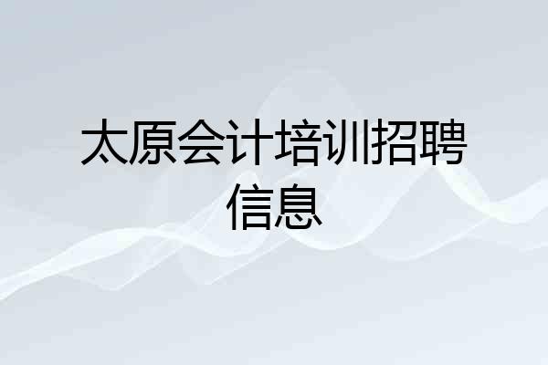 太原会计培训招聘信息