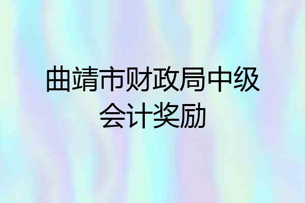 曲靖市财政局中级会计奖励