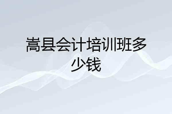 嵩县会计培训班多少钱