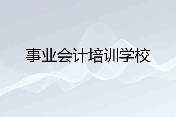 事业会计培训学校