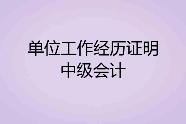 单位工作经历证明中级会计
